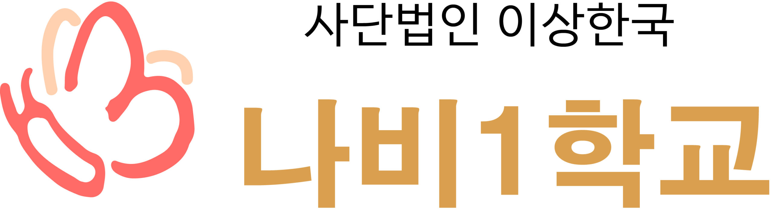 나비1학교